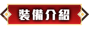 防具介紹