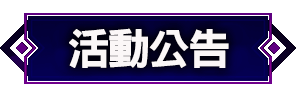 精彩活動