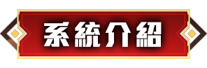遊戲特色