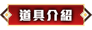 道具介紹