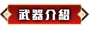 武器介紹