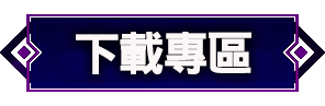 遊戲下載