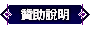 贊助資訊
