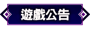 綜合公告