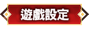 遊戲設定