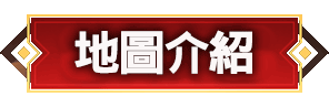 地圖介紹